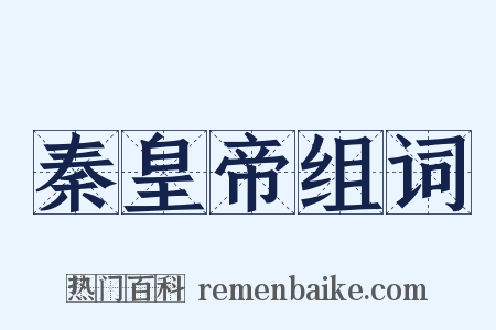 秦皇帝组词是什么意思的图片